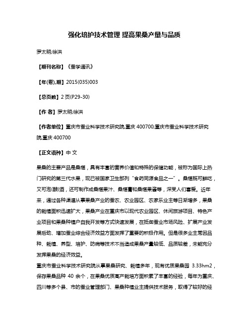 强化培护技术管理 提高果桑产量与品质