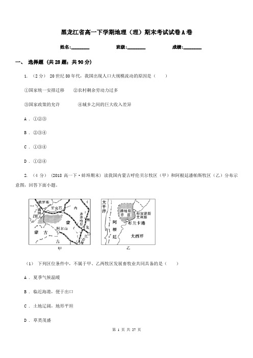 黑龙江省高一下学期地理(理)期末考试试卷A卷