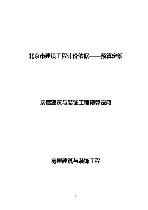 2012北京预算定额建筑与装饰工程各章节说明解读