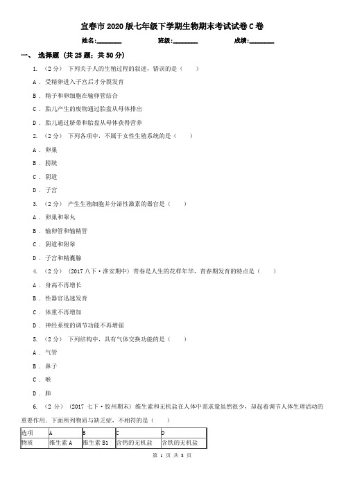 宜春市2020版七年级下学期生物期末考试试卷C卷