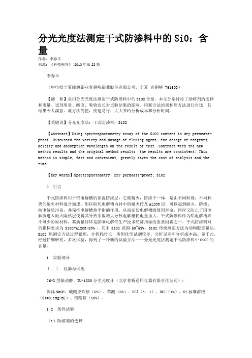 分光光度法测定干式防渗料中的Si0:含量