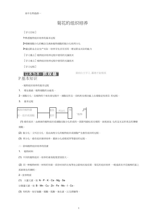 高中生物选修一学案7：3.1菊花的组织培养