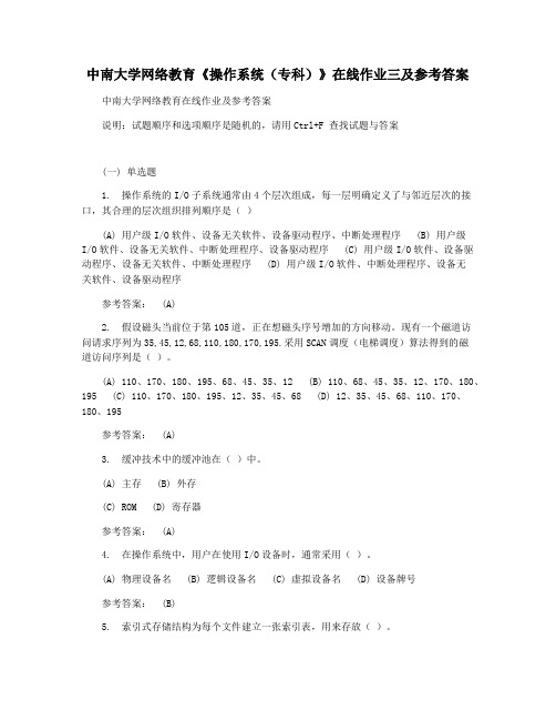 中南大学网络教育《操作系统(专科)》在线作业三及参考答案