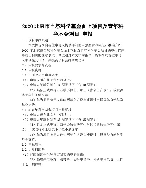 2020北京市自然科学基金面上项目及青年科学基金项目 申报