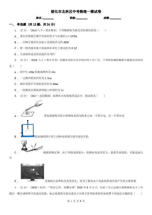 绥化市北林区中考物理一模试卷