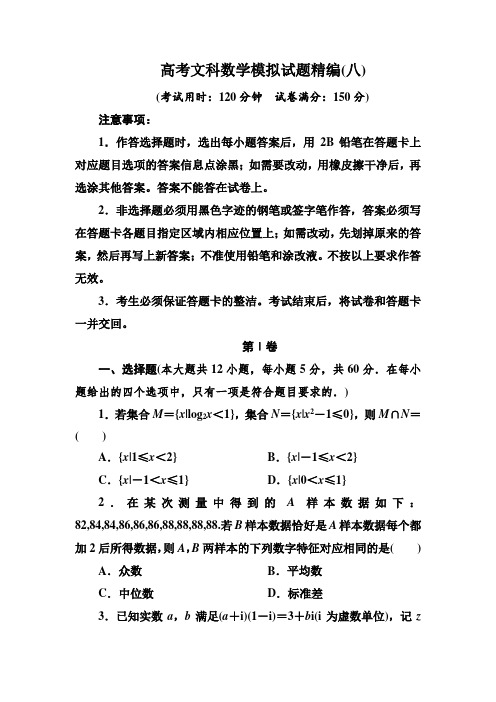 高考数学(文科)模拟试题含答案(八)精编版