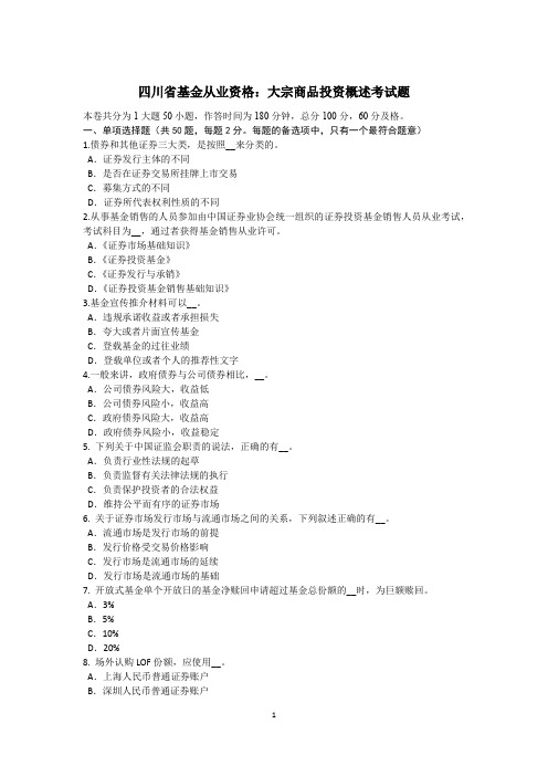 四川省基金从业资格：大宗商品投资概述考试题