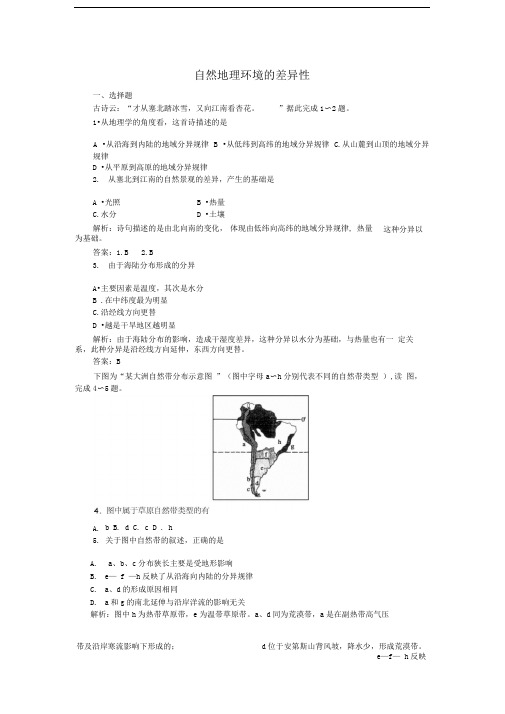 自然地理环境的差异性必修1地理同步练习(名师解析)(推荐文档)