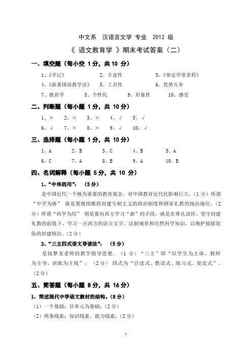 语文教育学试卷二答案