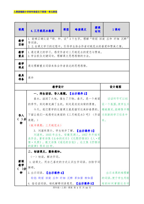 人教部编版小学四年级语文下册第一单元4  三月桃花水教案及课时作业(附答案)