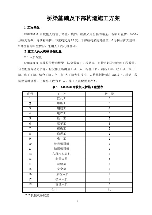 桥梁基础及下部构造施工方案