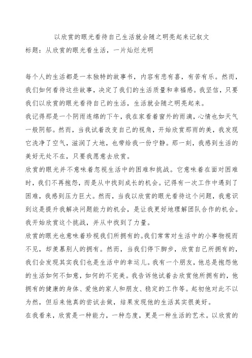 以欣赏的眼光看待自己生活就会随之明亮起来记叙文