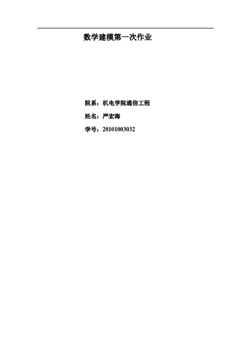 数学建模第一次培训习题解答1