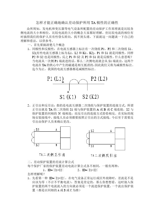 怎样才能正确地确认差动保护所用TA极性的正确性