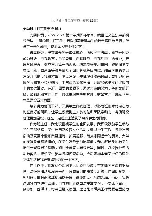 大学班主任工作事迹（精选12篇）