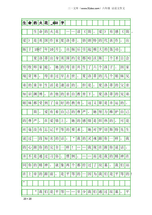 六年级议论文作文:生命的火花_450字