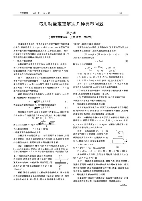 巧用动量定理解决几种典型问题_冯小明