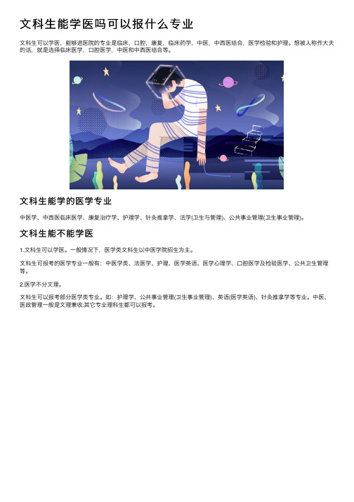 文科生能学医吗可以报什么专业