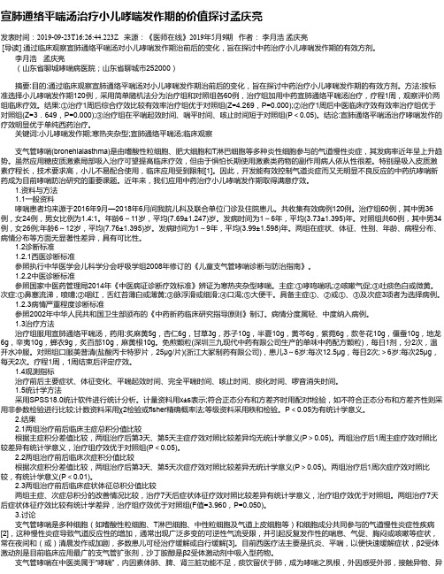 宣肺通络平喘汤治疗小儿哮喘发作期的价值探讨孟庆亮