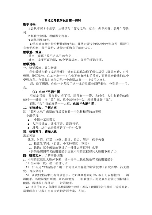 惊弓之鸟教学设计第一课时公开课