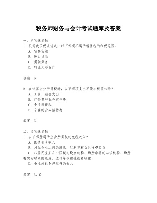 税务师财务与会计考试题库及答案