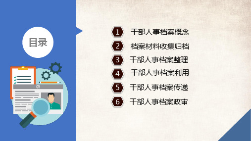 行政事业单位干部人事档案管理内容PPT汇报