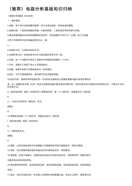 （推荐）电路分析基础知识归纳