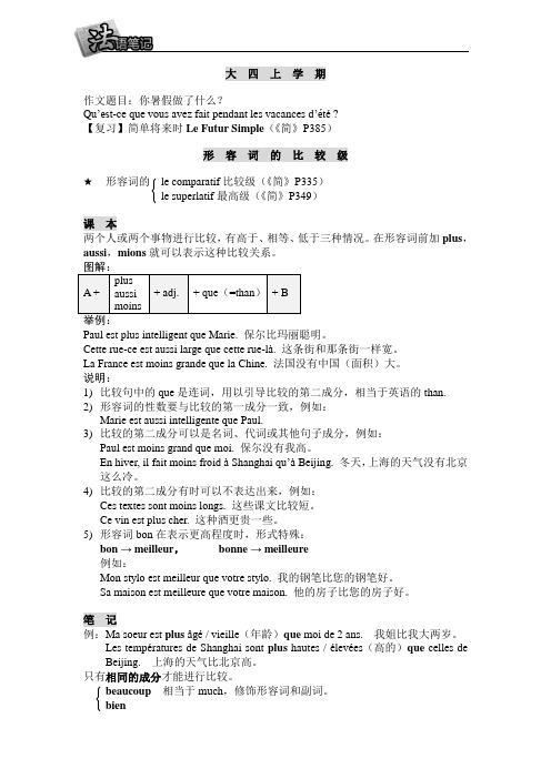 《简明法语教程》笔记整理_大四上学期(授课教师：北京科技大学田常辉)