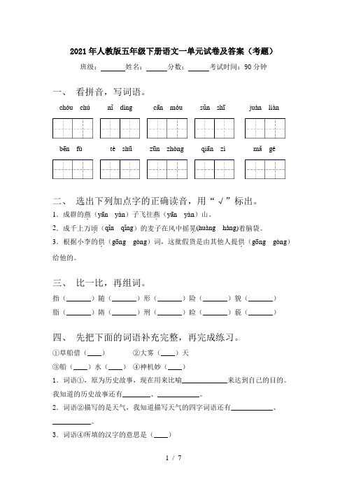 2021年人教版五年级下册语文一单元试卷及答案(考题)