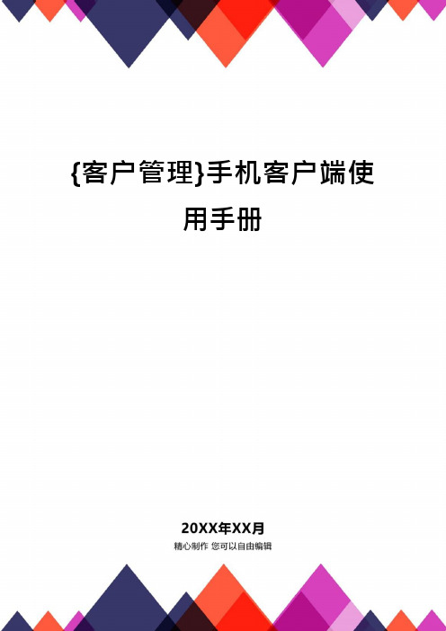 {客户管理}手机客户端使用手册