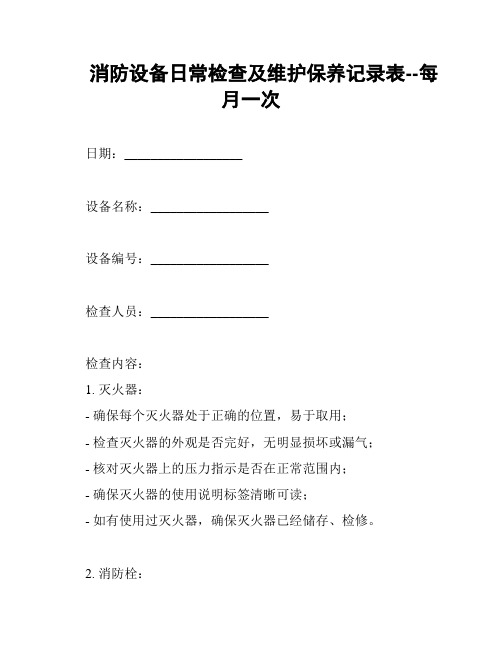 消防设备日常检查及维护保养记录表--每月一次