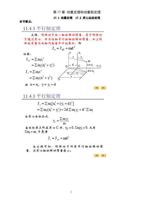 电力学院工程力学第17章动量定理和动量矩定理