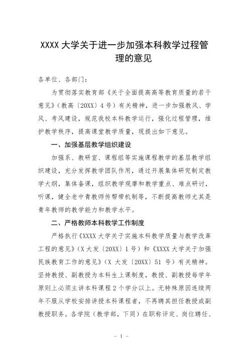 大学关于进一步加强本科教学过程管理的意见