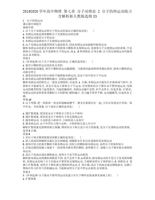 20192020学年高中物理 第七章 分子动理论 2 分子的热运动练习含解析新人教版选修33