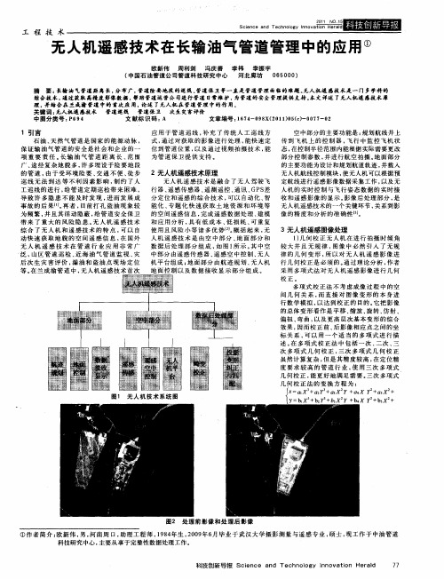 无人机遥感技术在长输油气管道管理中的应用