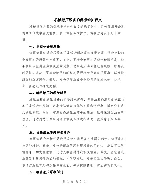 机械液压设备的保养维护范文(二篇)