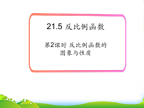 九年级数学上第21章二次函数与反比例函数21.5反比例函数第2课时反比例函数的图象和性质教学沪科版