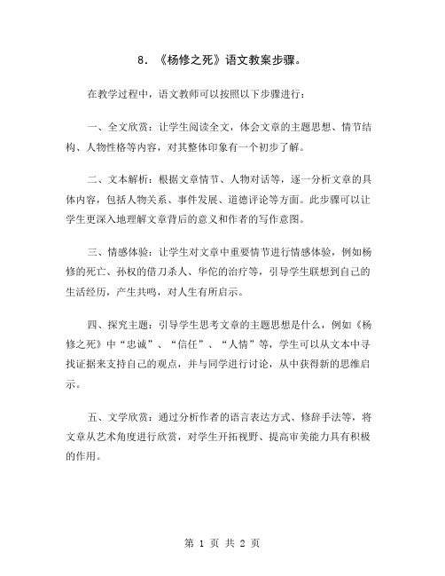 8.《杨修之死》语文教案步骤