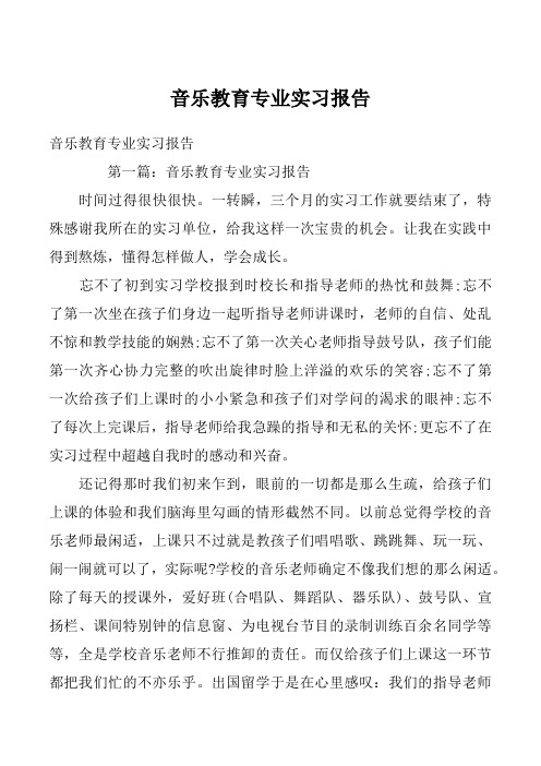 音乐教育专业实习报告