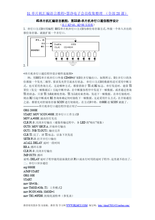 51单片机汇编语言教程：22课单片机串行口通信程序设计