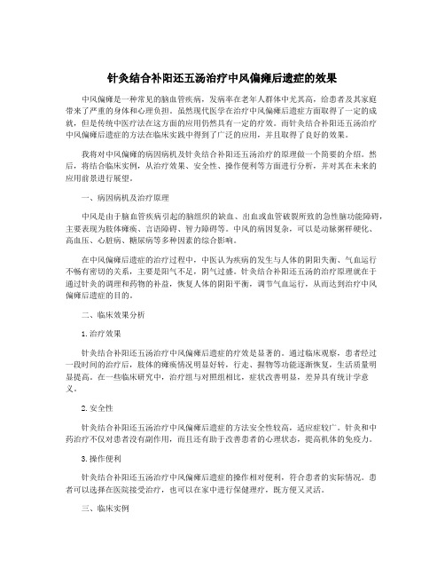 针灸结合补阳还五汤治疗中风偏瘫后遗症的效果