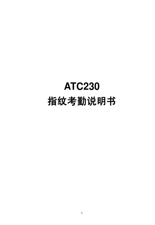 ATC230指纹考勤说明书