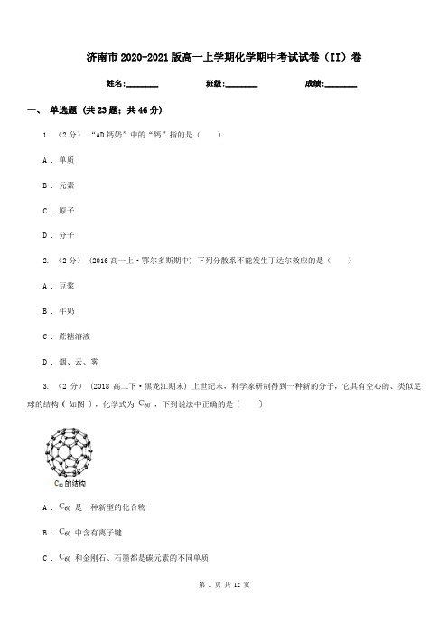 济南市2020-2021版高一上学期化学期中考试试卷(II)卷