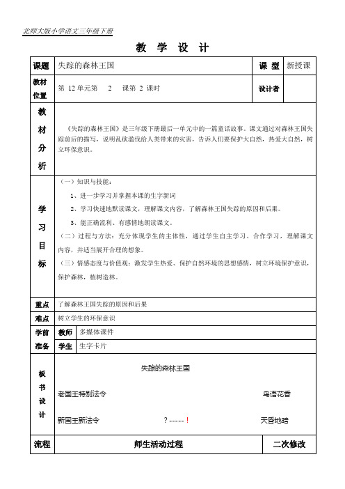 小学语文《失踪的森林王国》教案