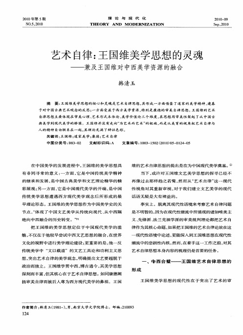 艺术自律：王国维美学思想的灵魂——兼及王国维对中西美学资源的融合