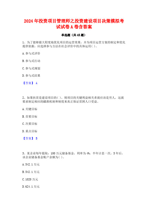 2024年投资项目管理师之投资建设项目决策模拟考试试卷A卷含答案