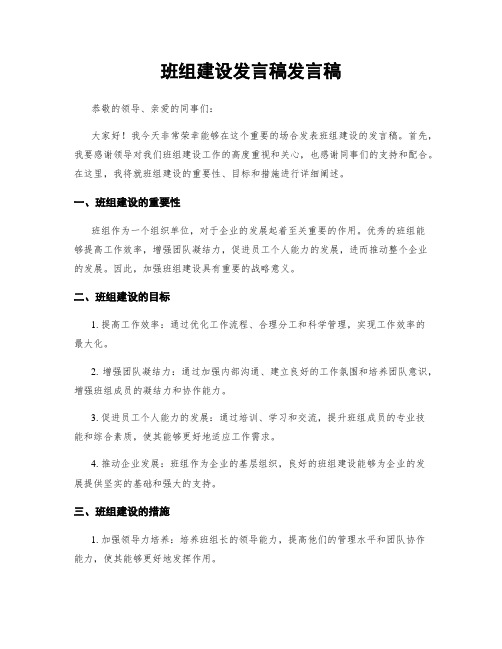 班组建设发言稿发言稿