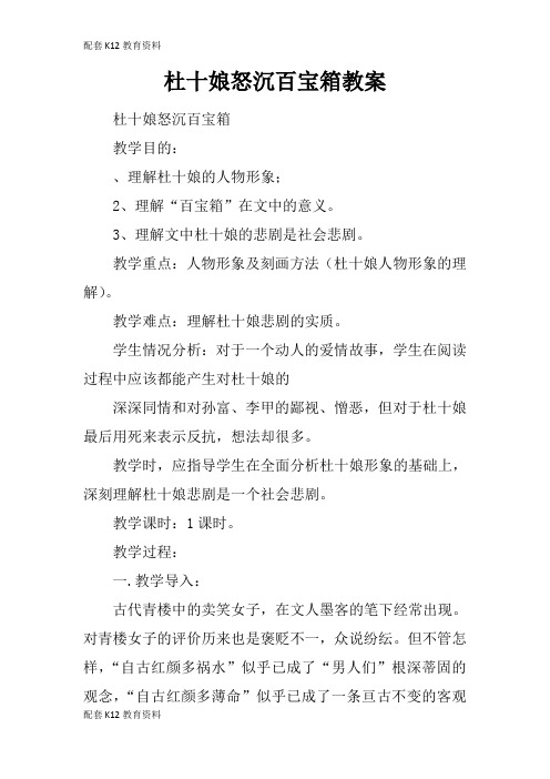 【配套K12】杜十娘怒沉百宝箱教案