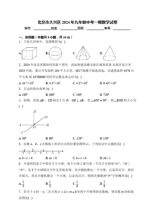 北京市大兴区2024年九年级中考一模数学试卷(含答案)