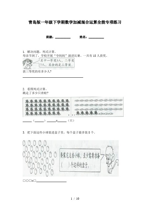 青岛版一年级下学期数学加减混合运算全能专项练习